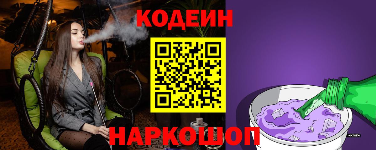 Кодеин напиток Lean (лин)  Вход с VPN  Котовск 